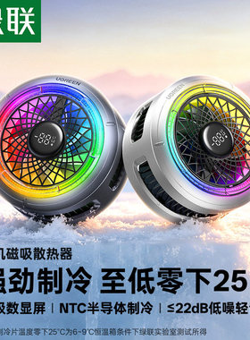 绿联磁吸手机散热器半导体制冷