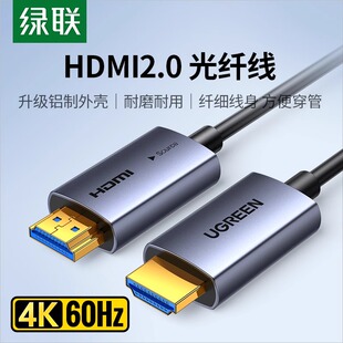 绿联光纤hdmi线4K高清电视电脑显示器连接线投影仪2.0加长视频线