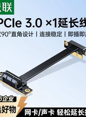绿联PCIe3.0延长线1X接口PCIE转接网卡声卡采集小插槽90度连接线