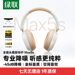 绿联MAX5S主动降噪头戴式耳机蓝牙无线耳机电竞游戏2026新款