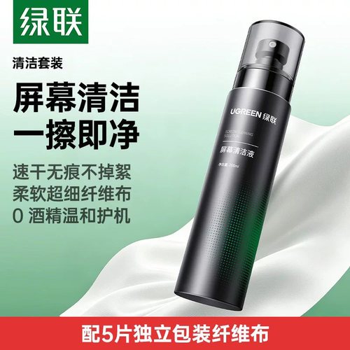 绿联速干屏幕清洁剂套装