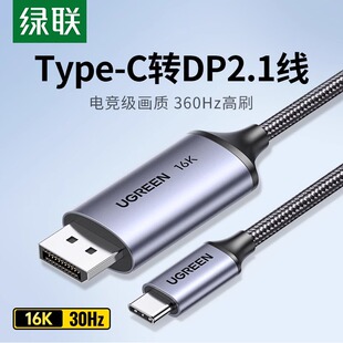 绿联typec转dp线2.1游戏高刷16K转换2K240/360Hz接头外接显示器