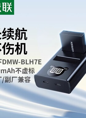 绿联DMW-BLH7E相机电池适用松下LX10DMC-GM578910微单数码充电器
