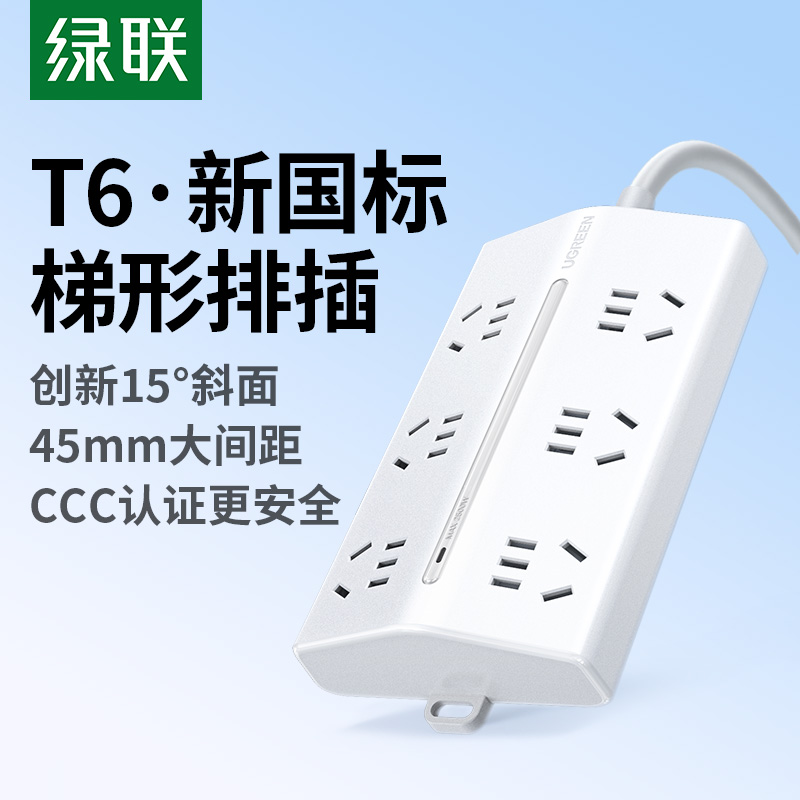 绿联T6梯形排插多功能接线板