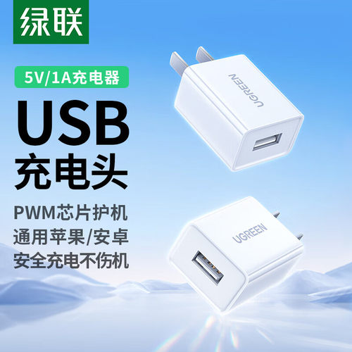 UGREEN绿联5W17WUSB充电器CD112