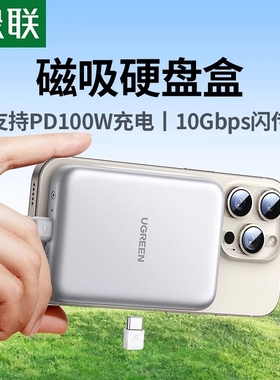 绿联磁吸固态硬盘盒子m.2NVMe适用iphone1516m2移动ssd外接盒2230