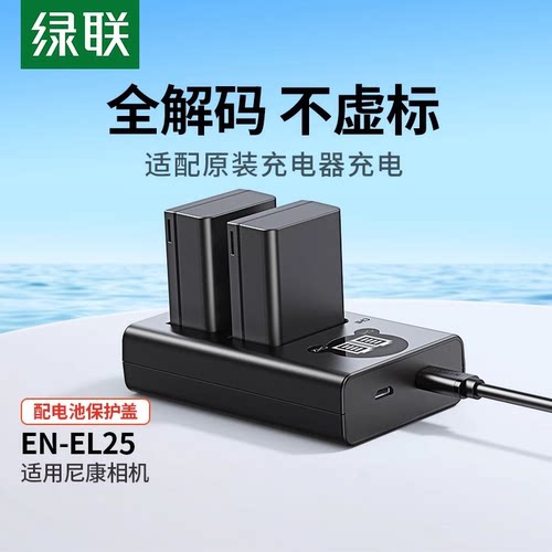 UGREEN绿联EN-EL25相机电池BC128