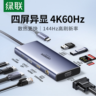 绿联typec转HDMI拓展DP1.2四屏异显4K60Hz投屏扩展坞2K144Hz显示
