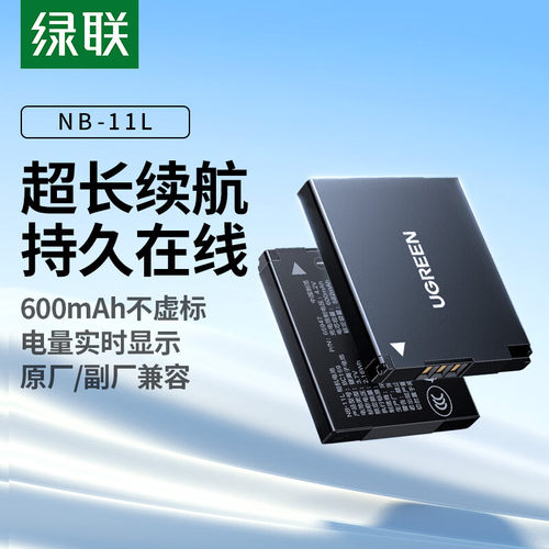 绿联NB-11L相机电池适用佳能