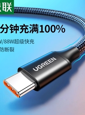 绿联Type-C数据线6A/5A充电线100W/66W超级快充线通用40W华为P50