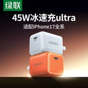 绿联45W冰速充适用苹果17Promax充电头三星iPhone17air氮化镓pd快充头16手机插头官方充电器 苹果新机上新