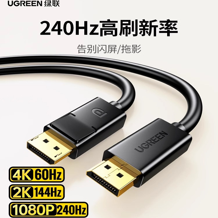 UGREEN绿联dp线144hz4k2kDP102