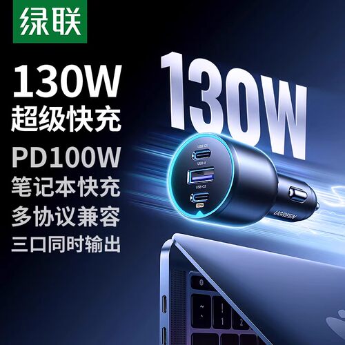 绿联130W车载充电器三口转换插头