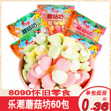 13g*20袋乐潮蘑菇坊橡皮糖综合口味80后怀旧小零食凝胶糖果包邮