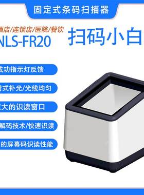 新大陆NLS-FR20医院药店电子医保FR22收银扫码支付盒子扫描器KS10
