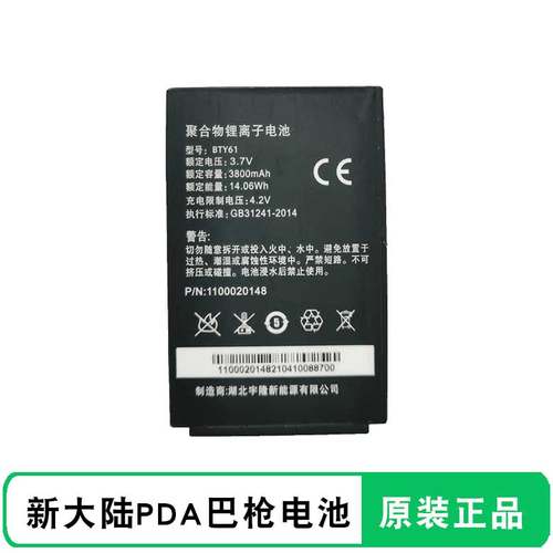 新大陆邮政巴枪电池BTY61/BTY90