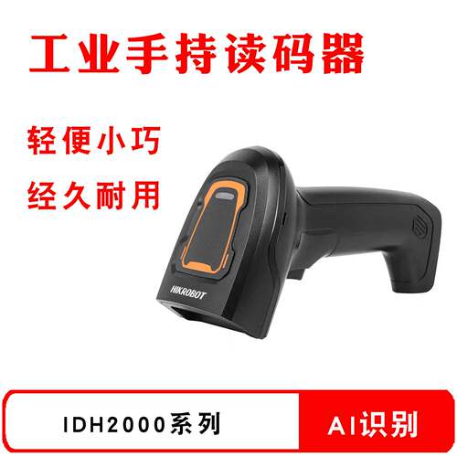 海康手持读码器MV-IDH2000/03SR/03WN/U 二维2D工业扫码器扫描枪