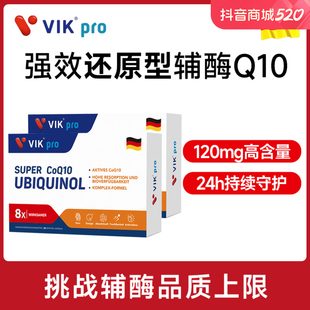 德国VIKpro进口专利还原型辅酶素q10备呵护卵泡养护卵子孕前营养