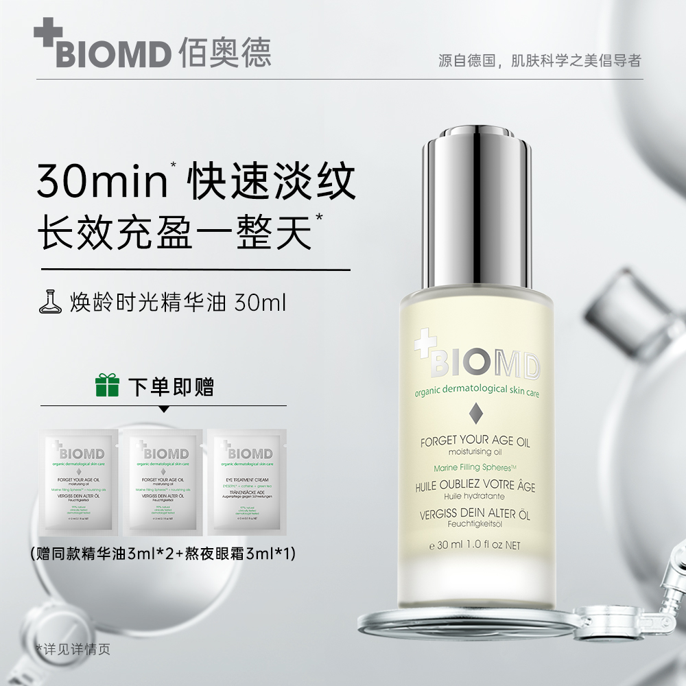 德国佰奥德BIOMD焕龄时光精华油紧致淡纹抗皱童颜油修复提亮