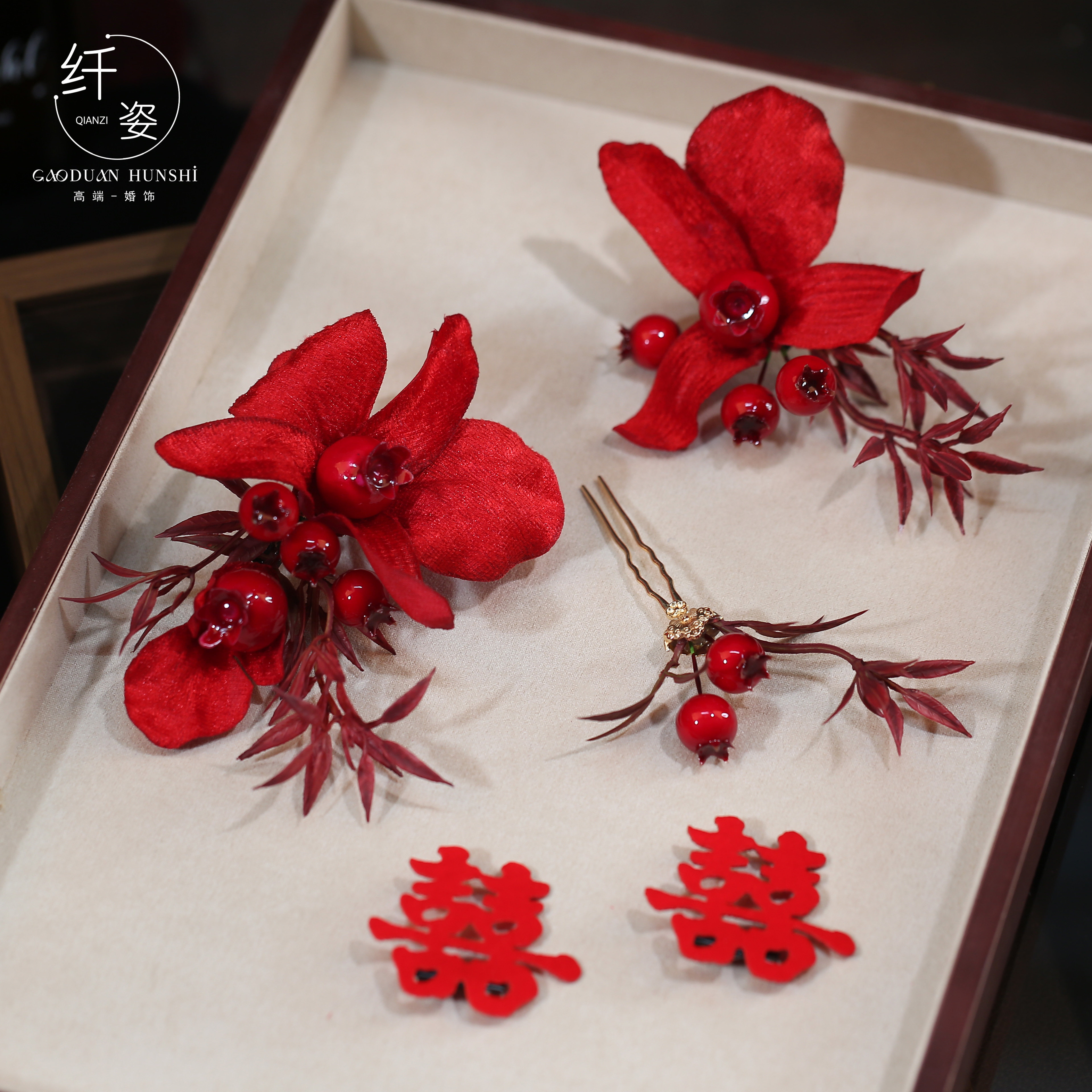 新中式手作红色果子花朵喜字发夹新娘头饰国风敬酒服旗袍晨袍发饰