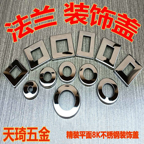 天琦不锈钢法兰盖装饰盖高档美观