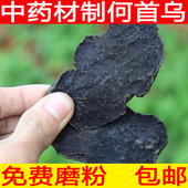 中药材何首乌何首乌片 包邮 制川首乌 黑发500g