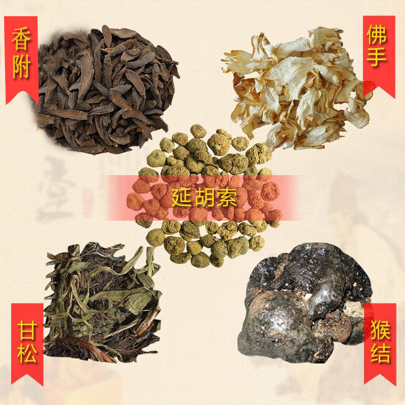 血灵脂甘松佛手延胡索香附每种各20克五副500克可分装五副包邮