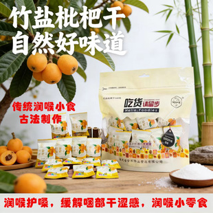 福建漳州云霄竹盐枇杷干独立包装甘草正宗琵琶果无核闽南特色零食