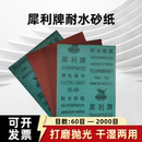 犀利牌耐水砂纸水磨沙皮金属打磨抛光静电植砂湖北玉立犀利砂皮纸