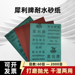 犀利牌耐水砂纸水磨沙皮金属打磨抛光静电植砂湖北玉立犀利砂皮纸
