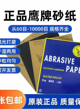 正品鹰牌砂纸2000目水沙纸5000目玉石汽车抛光超细水砂纸10000目