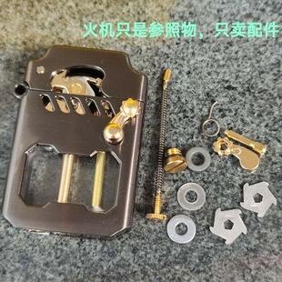 佐罗786煤油打火机适用配件 摇臂头 螺丝  卡片 砂轮 弹簧首领