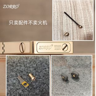 ZORRO佐罗正品纯铜朗声煤油打火机通用ZL8加油螺丝火石弹簧配件