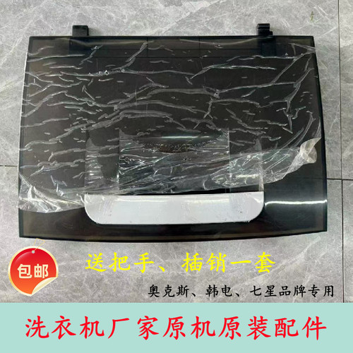 适配奥克斯全自动洗衣机XQB52-1939上盖板面盖开关门翻盖子