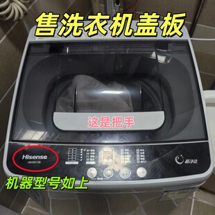 适用于 海信全自动波轮洗衣机HB45D128上盖板开关门盖子配件