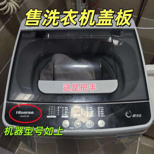 适用于 海信全自动波轮洗衣机HB45D128上盖板开关门盖子配件
