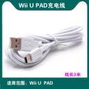 pad充电线1.2 WiiUPAD游戏手柄wiiu 3米原装 大容量电池触摸笔配件