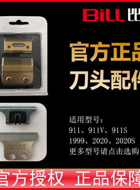 比尔原装刀头配件1997/1999/911S/911V充电器剃头理发器充T电推剪