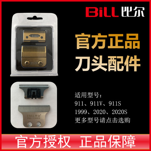 比尔理发器备用配件正品原装刀头