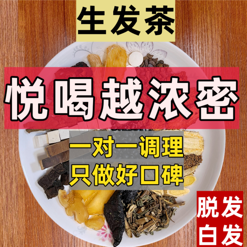 养发生发茶内调理防脱发养生茶白发增发密发非中药食疗熬夜掉发茶