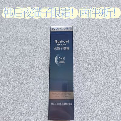 韩后夜猫子眼霜熬夜修护紧致淡化细纹抗皱滋润保湿男女通用正品