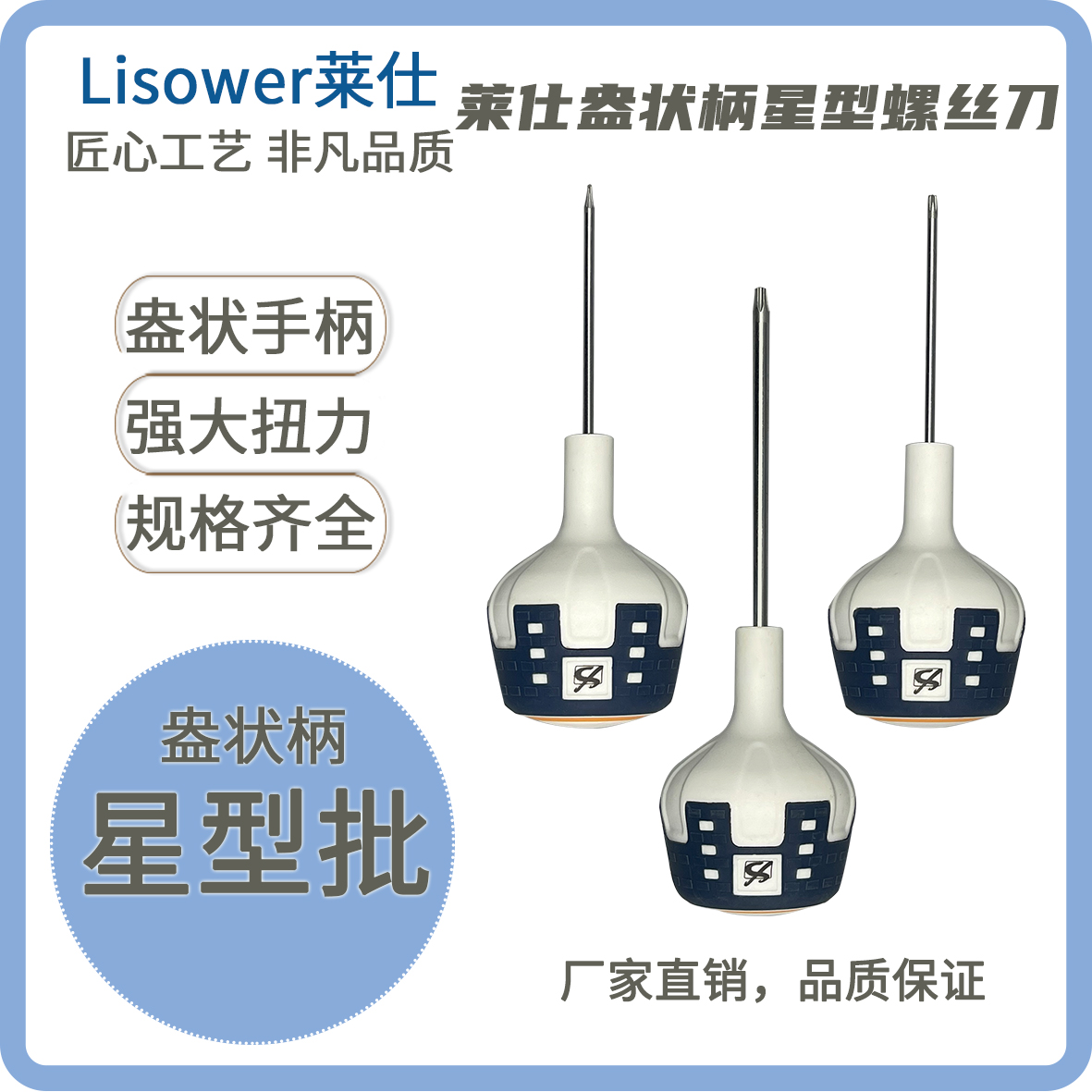 盎状柄星型螺丝刀莱仕