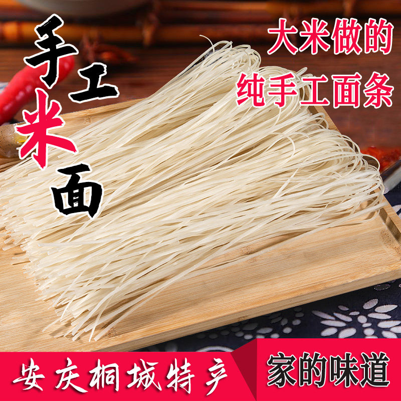 农家手工米面易煮不糊安徽桐城枞阳庐江特产传统月子孕妇面条米线