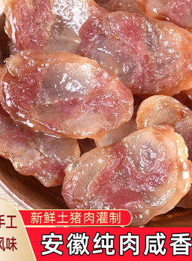 安徽咸香肠纯猪肉腊肠农家土特产手工灌肠腊肉鲜土猪肉制作风干肠