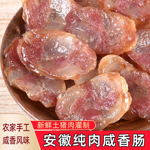 安徽纯肉咸味香肠农家纯手工制作