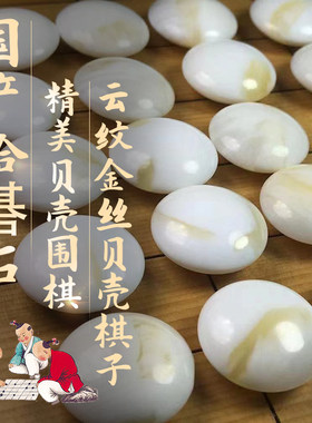 蛤碁石围棋贝壳金丝五子棋高档
