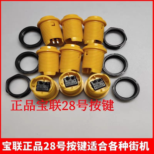 月光宝盒游戏机配件街机按钮拳皇格斗机通用按键28号正品宝联按键