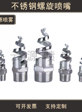 316L不锈钢螺旋喷嘴SPJT工业脱硫塔除尘喷嘴防堵大流量清洗喷淋头