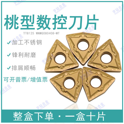 桃型数控刀片硬质合金