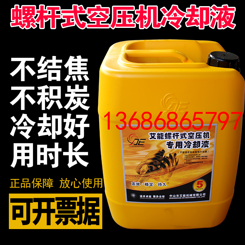中山艾能螺杆式空压机油空气压缩机油专用冷却液螺杆机机油润滑油